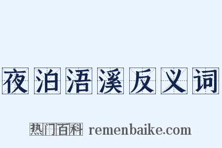 夜泊浯溪反义词是什么意思的图片